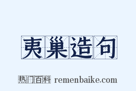 夷巢造句是什么意思的图片